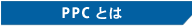 PPC�Ƃ�