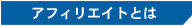 �A�t�B���G�C�g�Ƃ�
