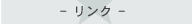 ���݃����N